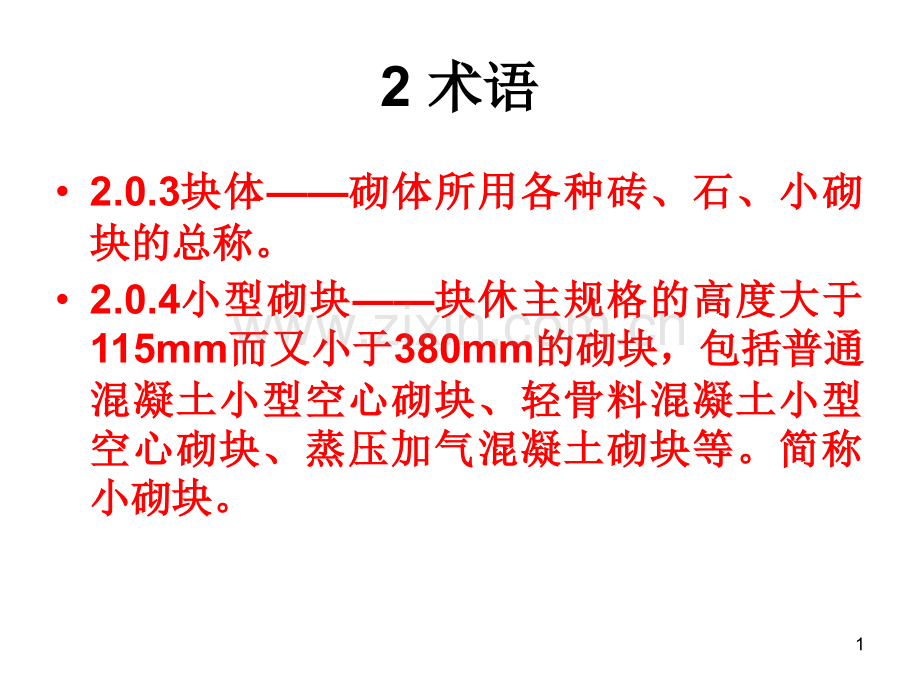 新砌体结构工程施工质量验收规范.pptx_第1页