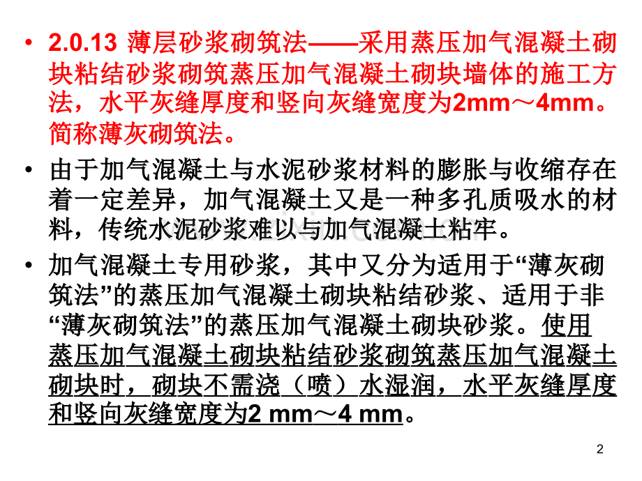 新砌体结构工程施工质量验收规范.pptx_第2页