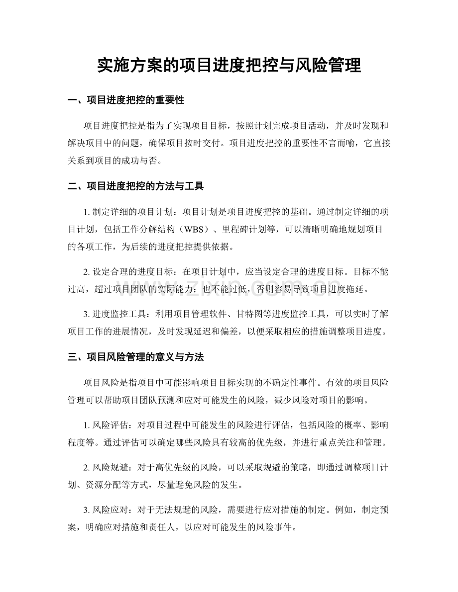 实施方案的项目进度把控与风险管理.docx_第1页