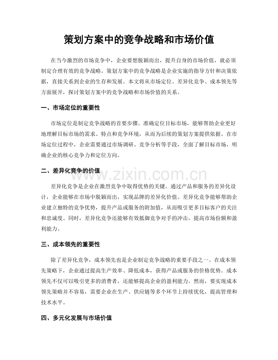 策划方案中的竞争战略和市场价值.docx_第1页