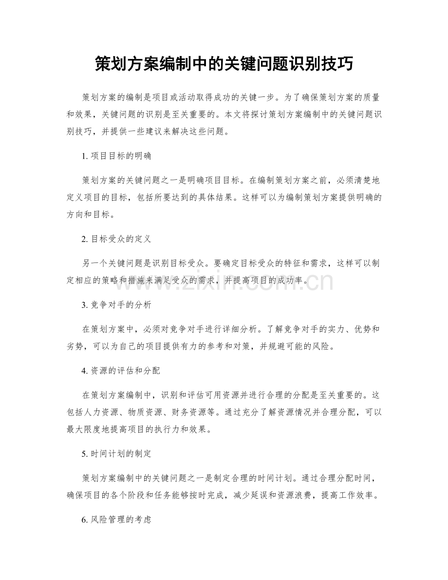 策划方案编制中的关键问题识别技巧.docx_第1页