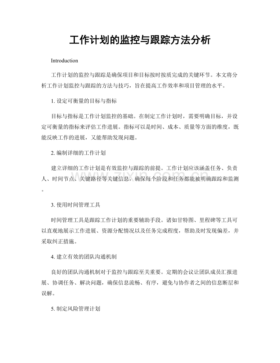 工作计划的监控与跟踪方法分析.docx_第1页