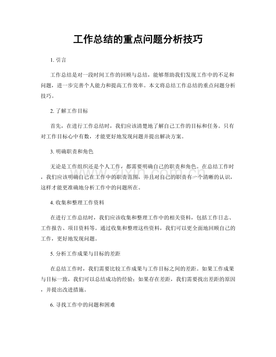 工作总结的重点问题分析技巧.docx_第1页