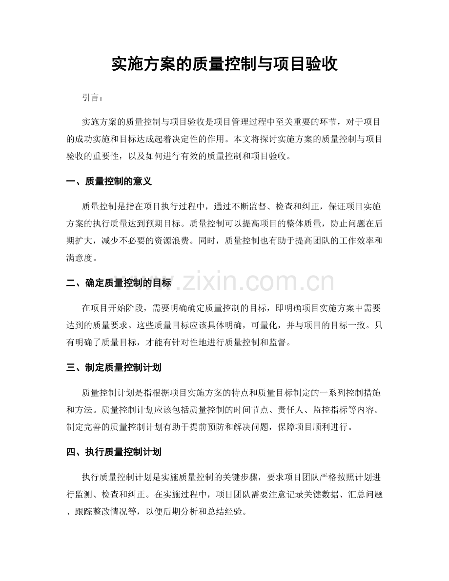 实施方案的质量控制与项目验收.docx_第1页