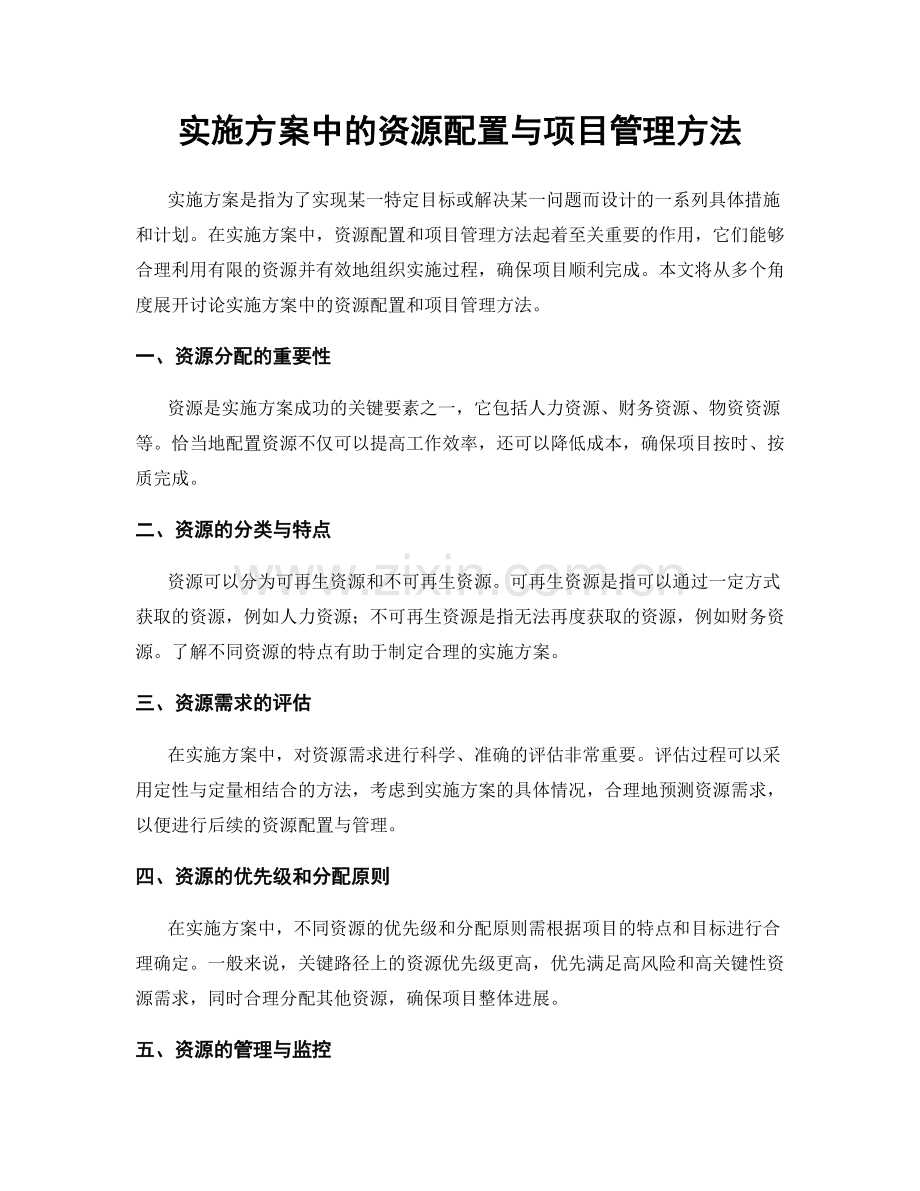 实施方案中的资源配置与项目管理方法.docx_第1页