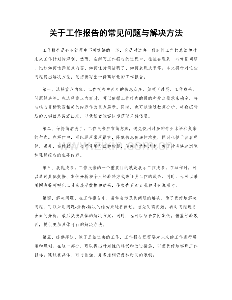 关于工作报告的常见问题与解决方法.docx_第1页