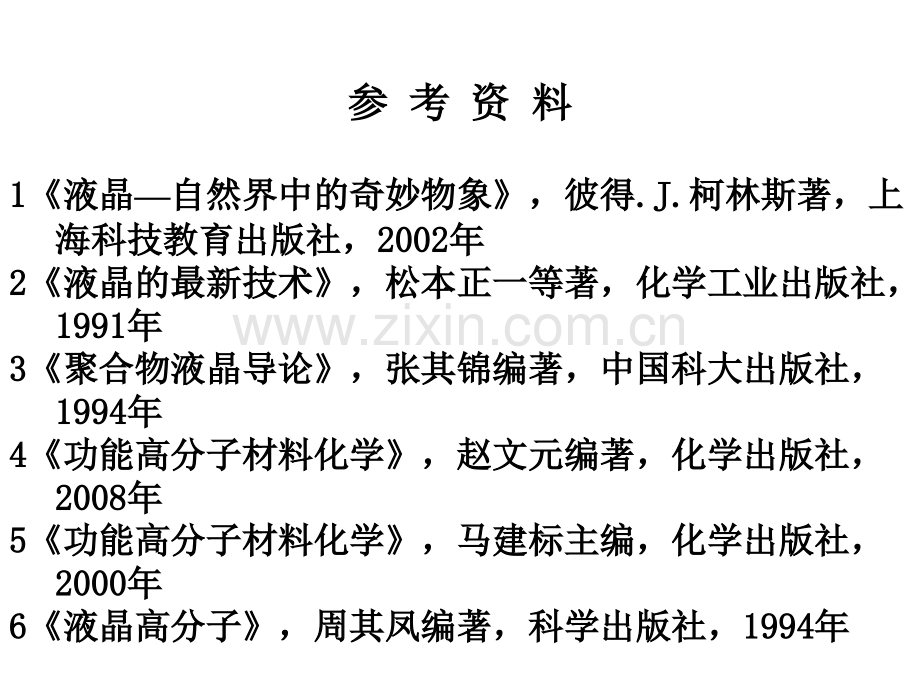 液晶高分子的教学.pptx_第2页