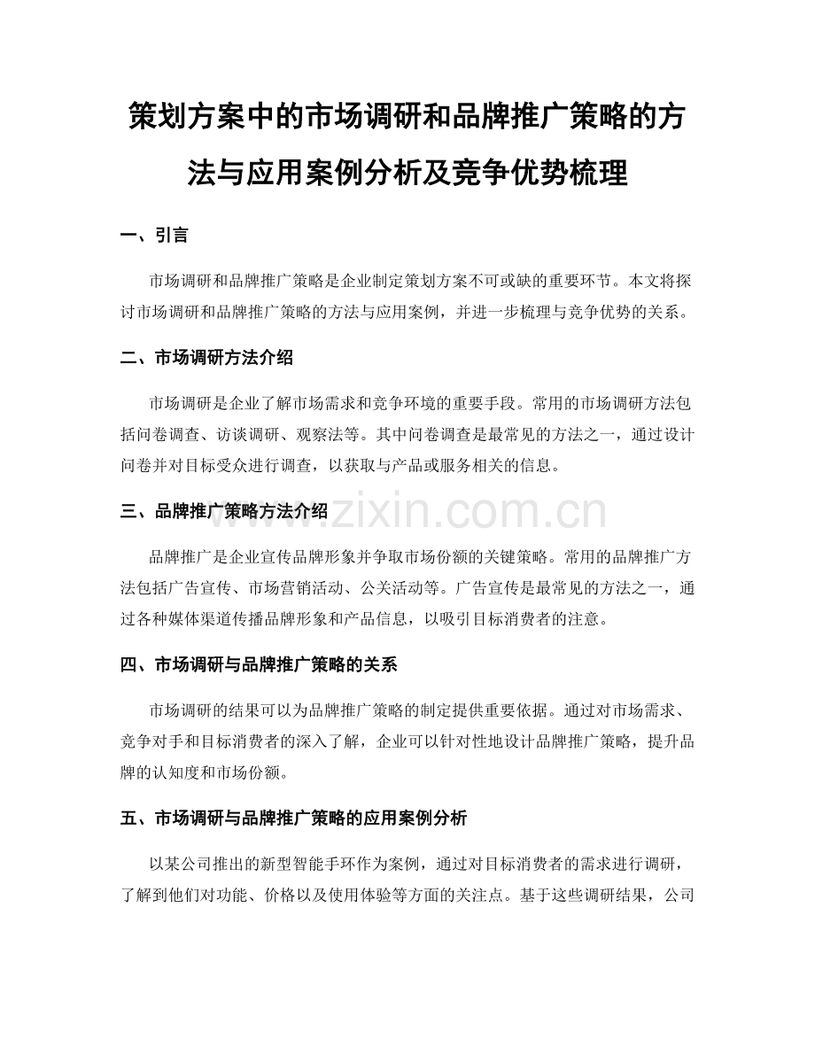 策划方案中的市场调研和品牌推广策略的方法与应用案例分析及竞争优势梳理.docx_第1页