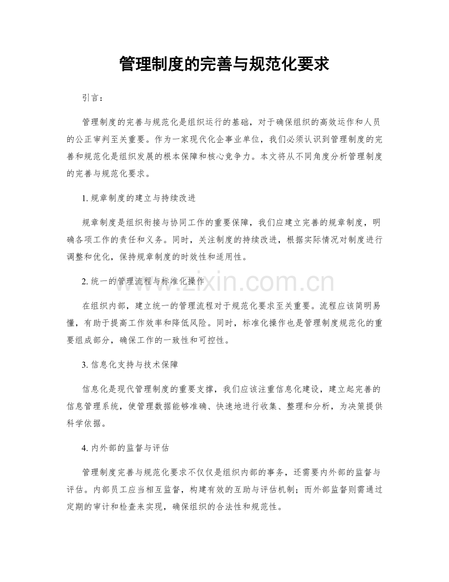 管理制度的完善与规范化要求.docx_第1页