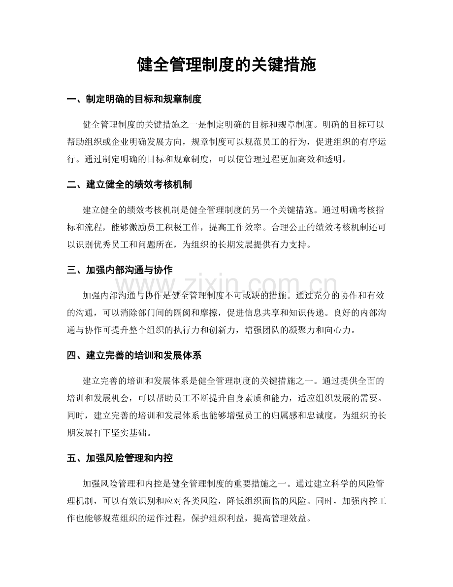 健全管理制度的关键措施.docx_第1页