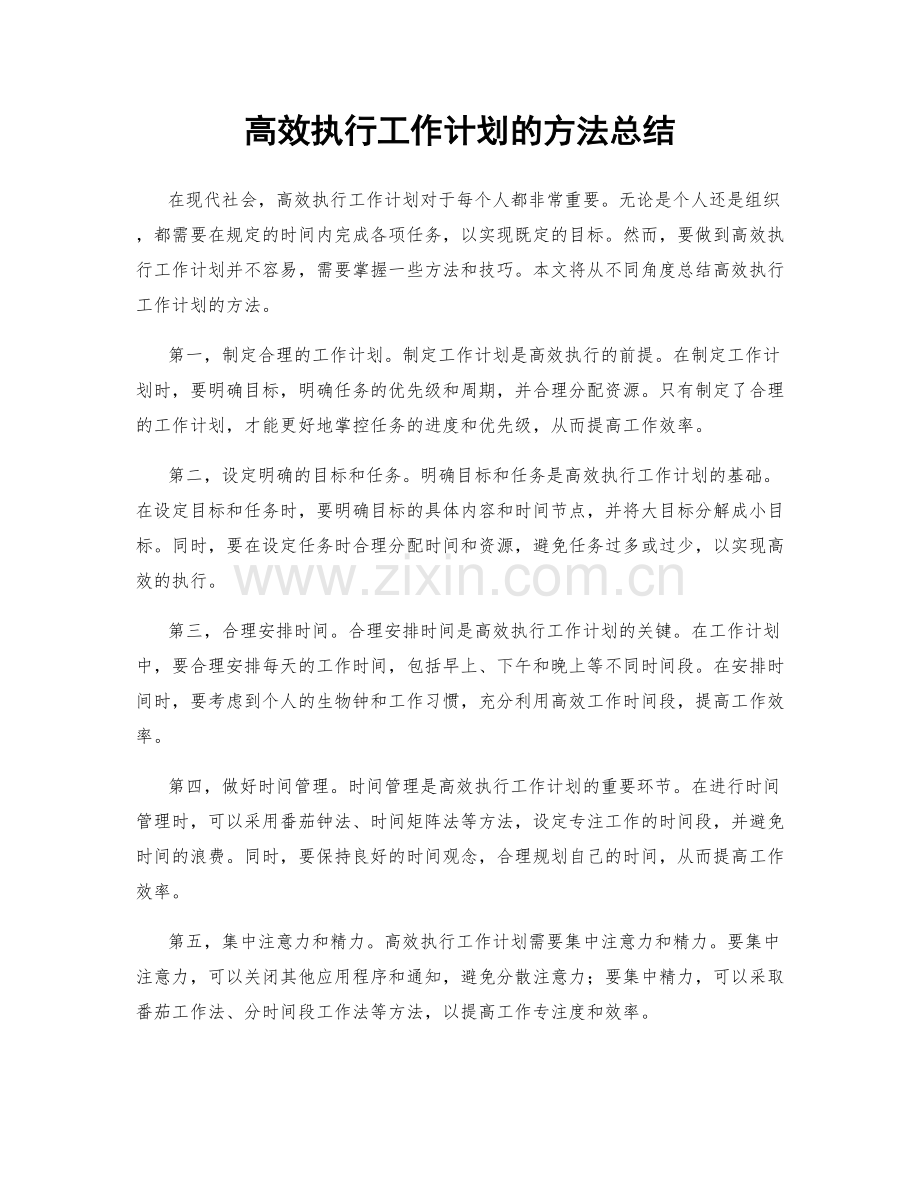 高效执行工作计划的方法总结.docx_第1页