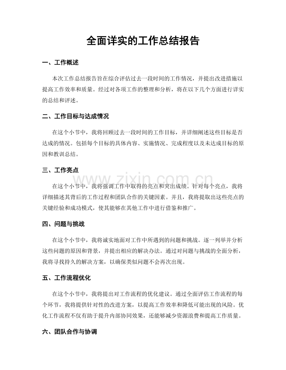 全面详实的工作总结报告.docx_第1页