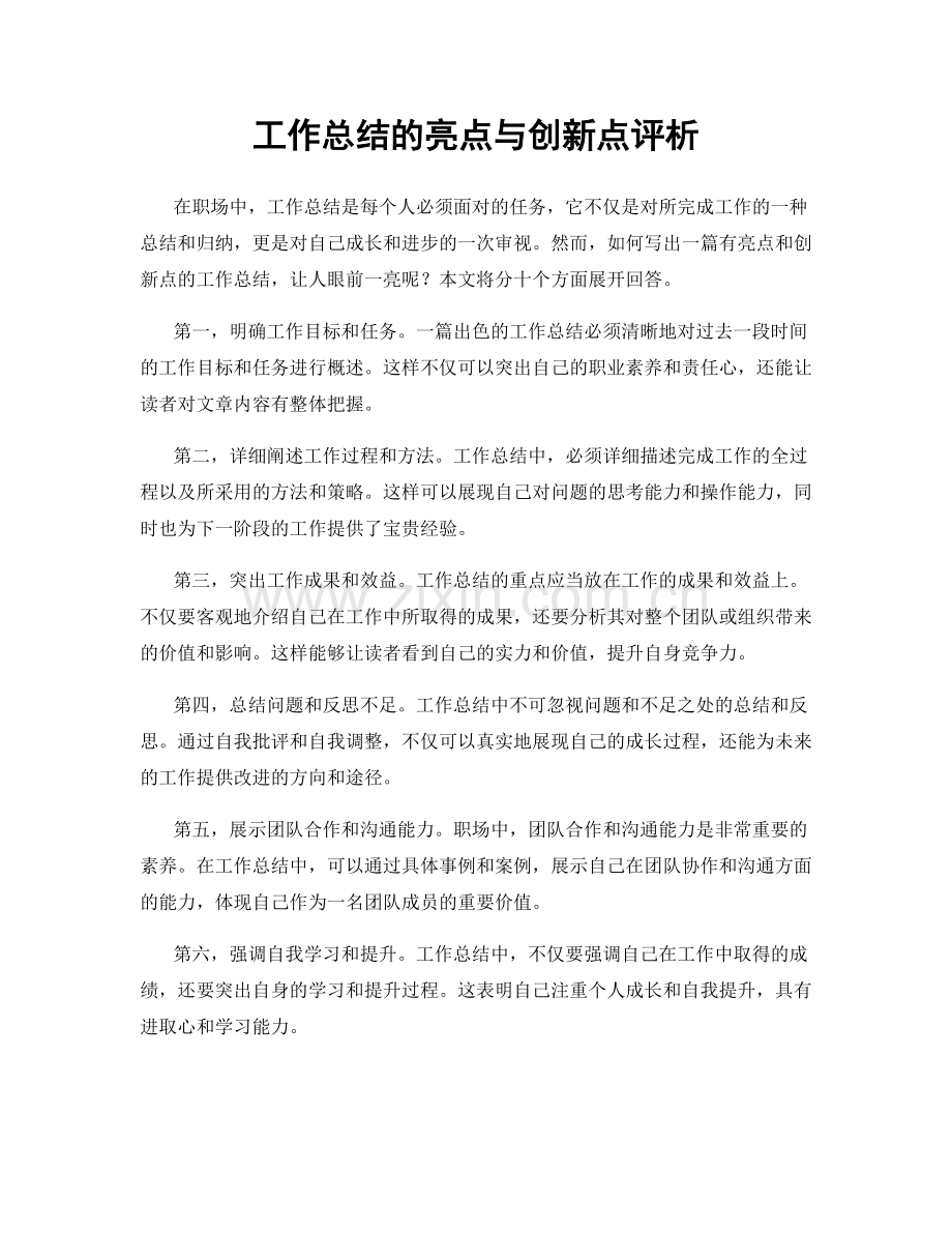 工作总结的亮点与创新点评析.docx_第1页