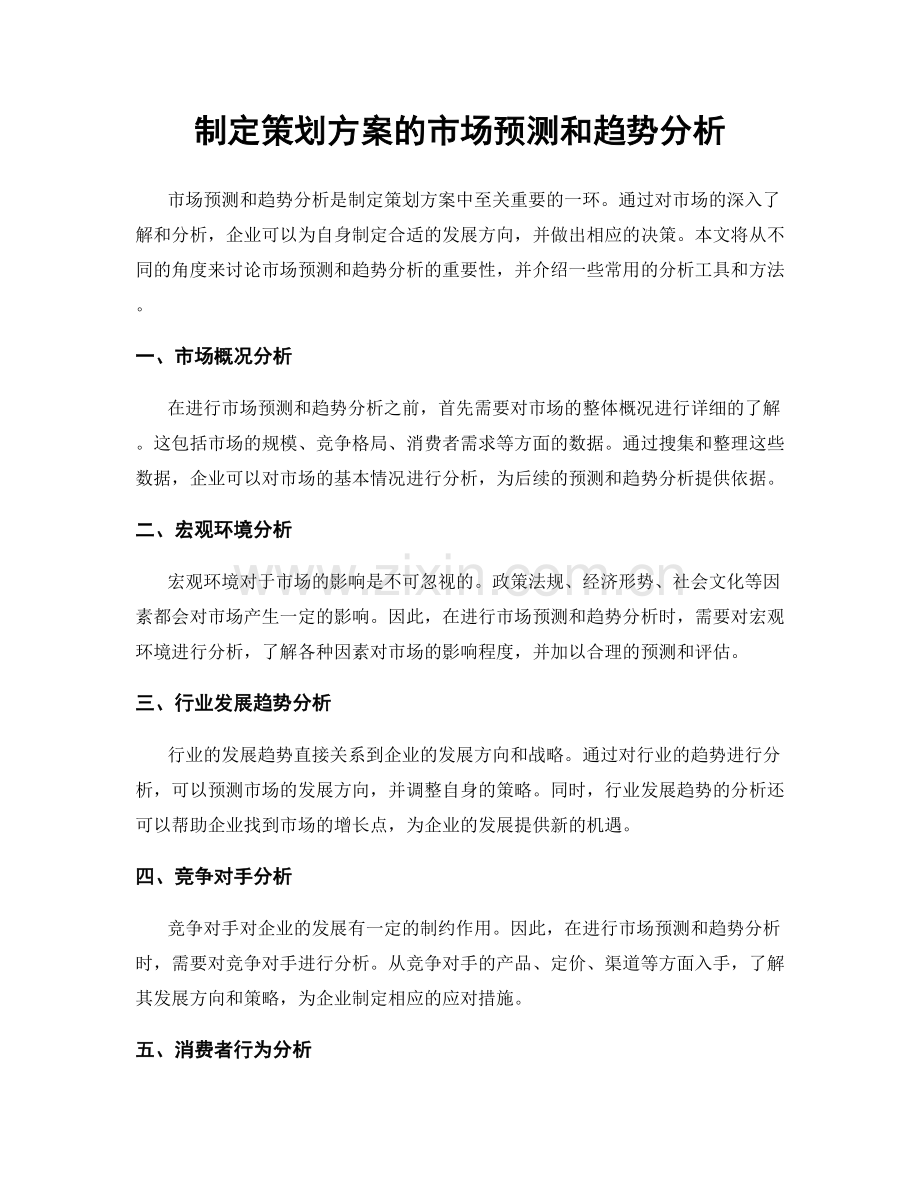 制定策划方案的市场预测和趋势分析.docx_第1页