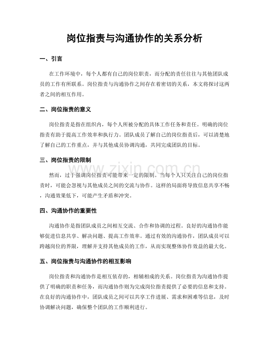 岗位职责与沟通协作的关系分析.docx_第1页