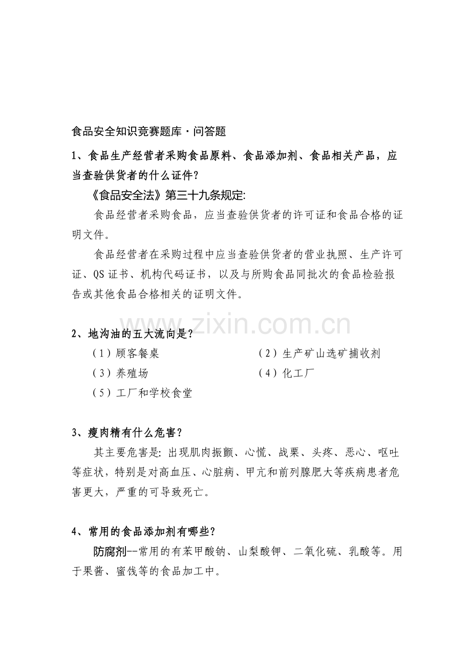 食品安全知识竞赛题库·问答题及答案..doc_第1页