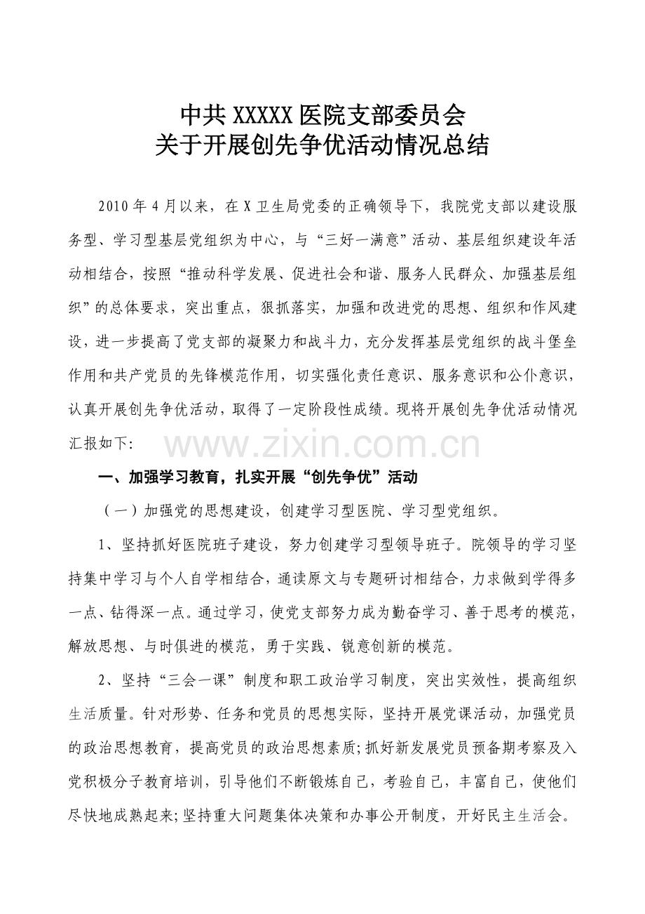 医院创先争优活动总结.doc_第1页