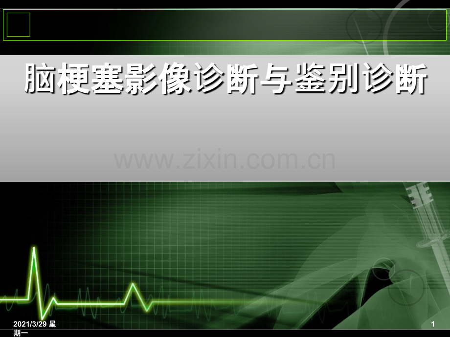 脑梗塞影像诊断及鉴别.ppt_第1页