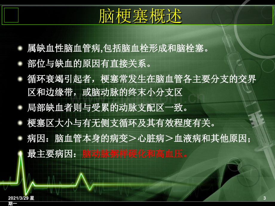 脑梗塞影像诊断及鉴别.ppt_第3页