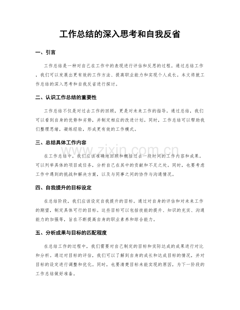 工作总结的深入思考和自我反省.docx_第1页