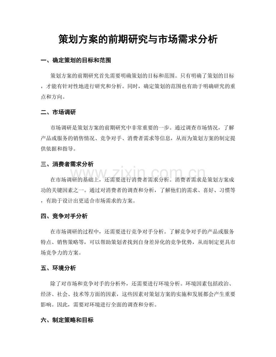 策划方案的前期研究与市场需求分析.docx_第1页