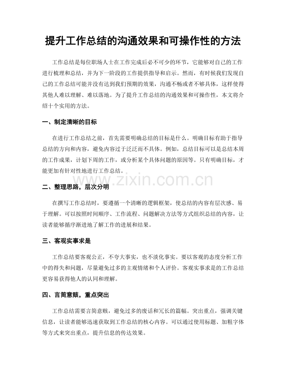 提升工作总结的沟通效果和可操作性的方法.docx_第1页