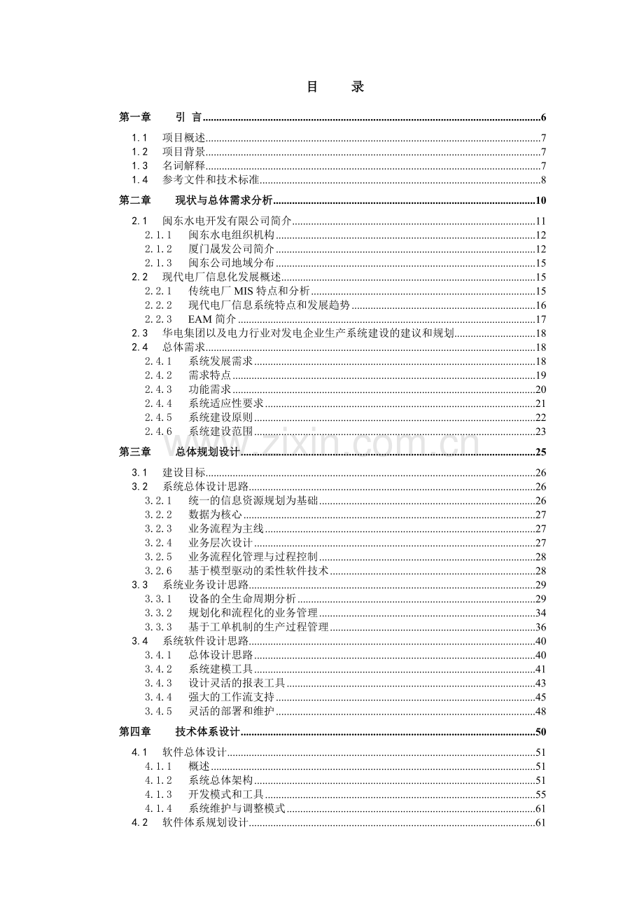 闽东水电生产管理信息系统总体设计V1.docx_第3页