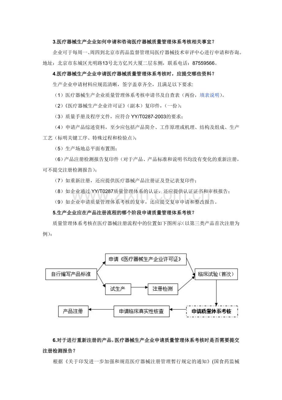 医疗器械生产企业质量管理体系咨询问答专栏1.doc_第2页