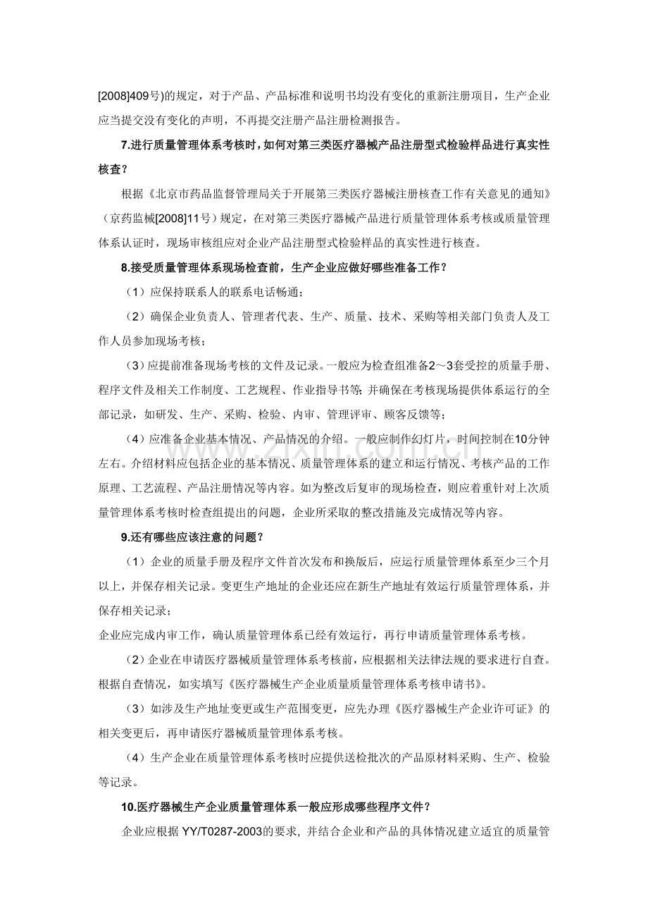 医疗器械生产企业质量管理体系咨询问答专栏1.doc_第3页