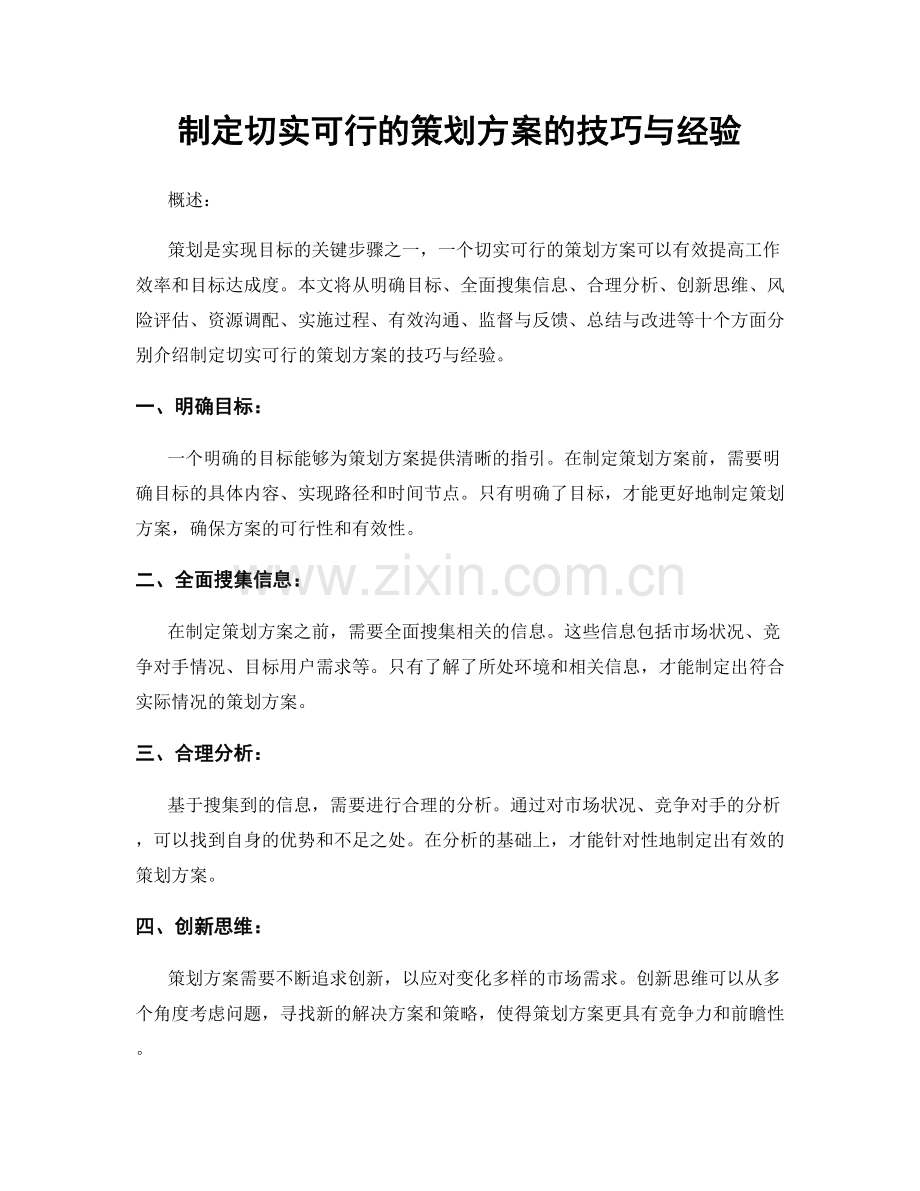 制定切实可行的策划方案的技巧与经验.docx_第1页