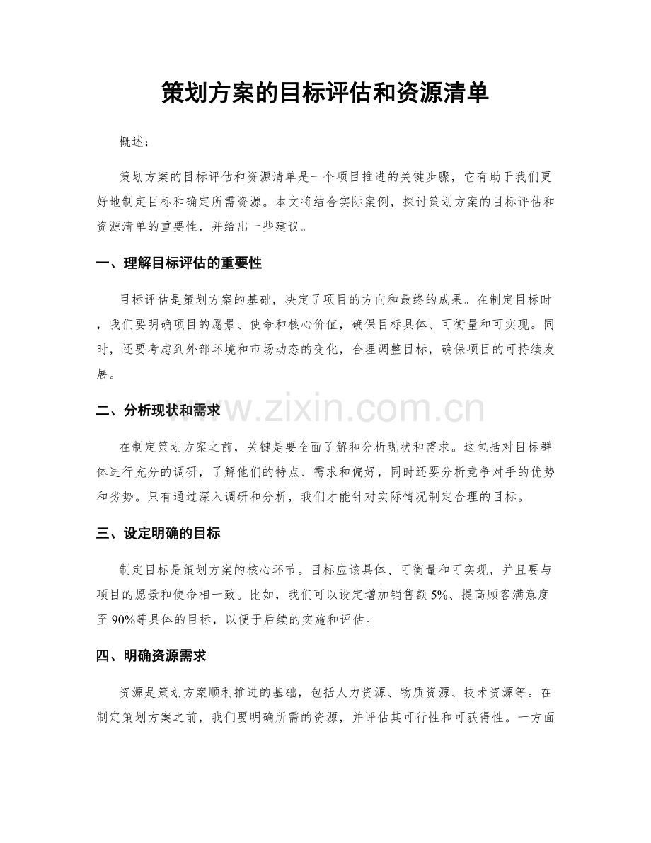 策划方案的目标评估和资源清单.docx_第1页