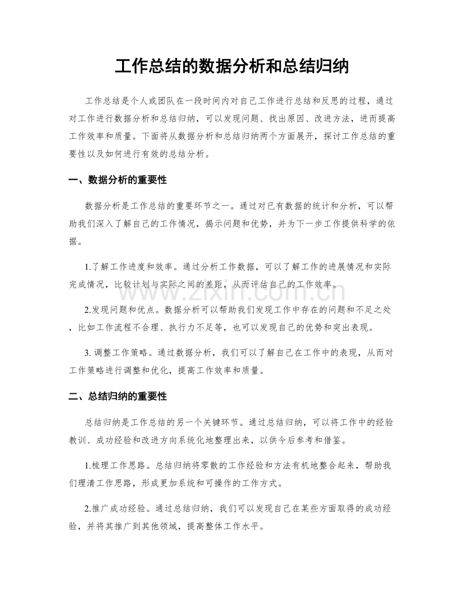 工作总结的数据分析和总结归纳.docx_第1页