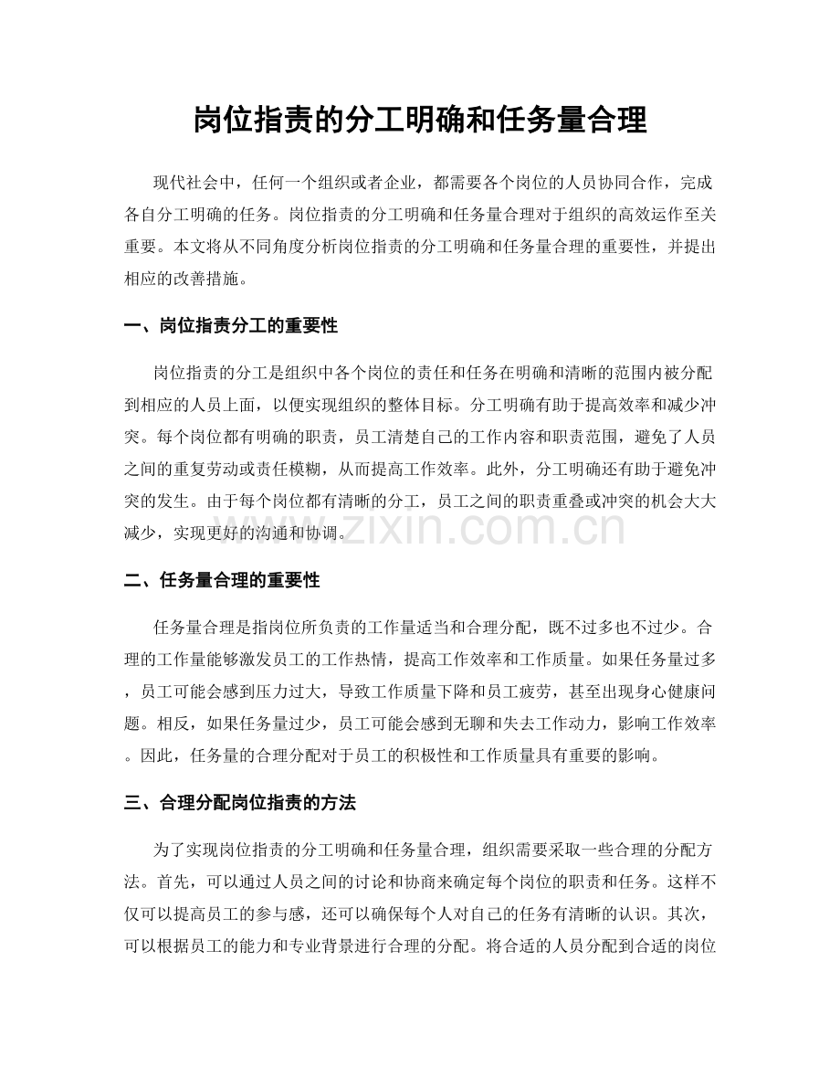 岗位指责的分工明确和任务量合理.docx_第1页