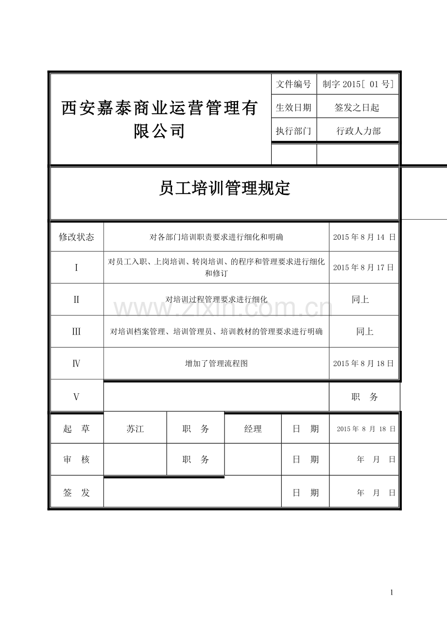 员工培训管理规定(附流程图).doc_第1页