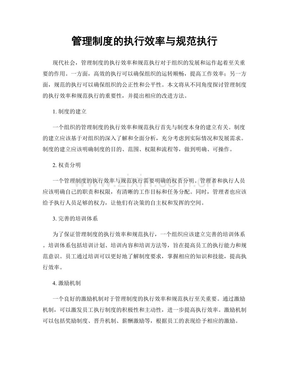 管理制度的执行效率与规范执行.docx_第1页