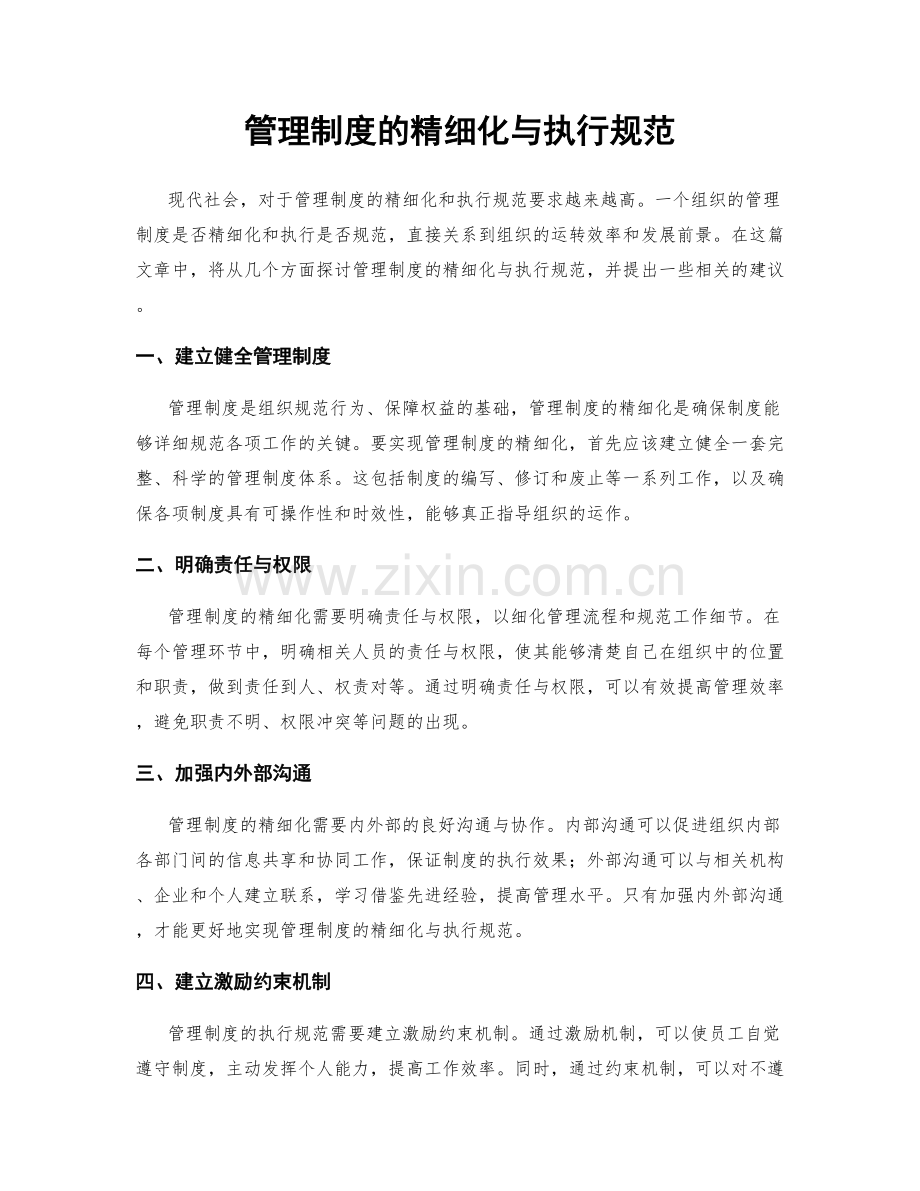 管理制度的精细化与执行规范.docx_第1页