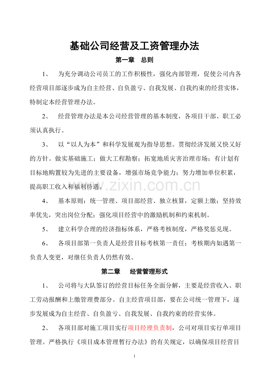 基础公司经营工资管理办法.doc_第1页