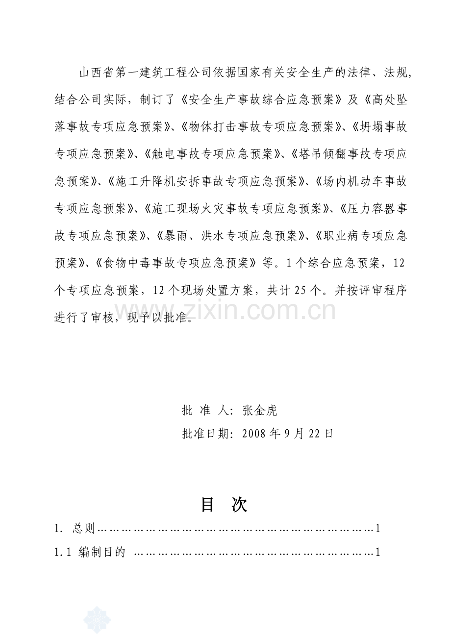 1山西一建安全生产事故综合应急预案.doc_第3页