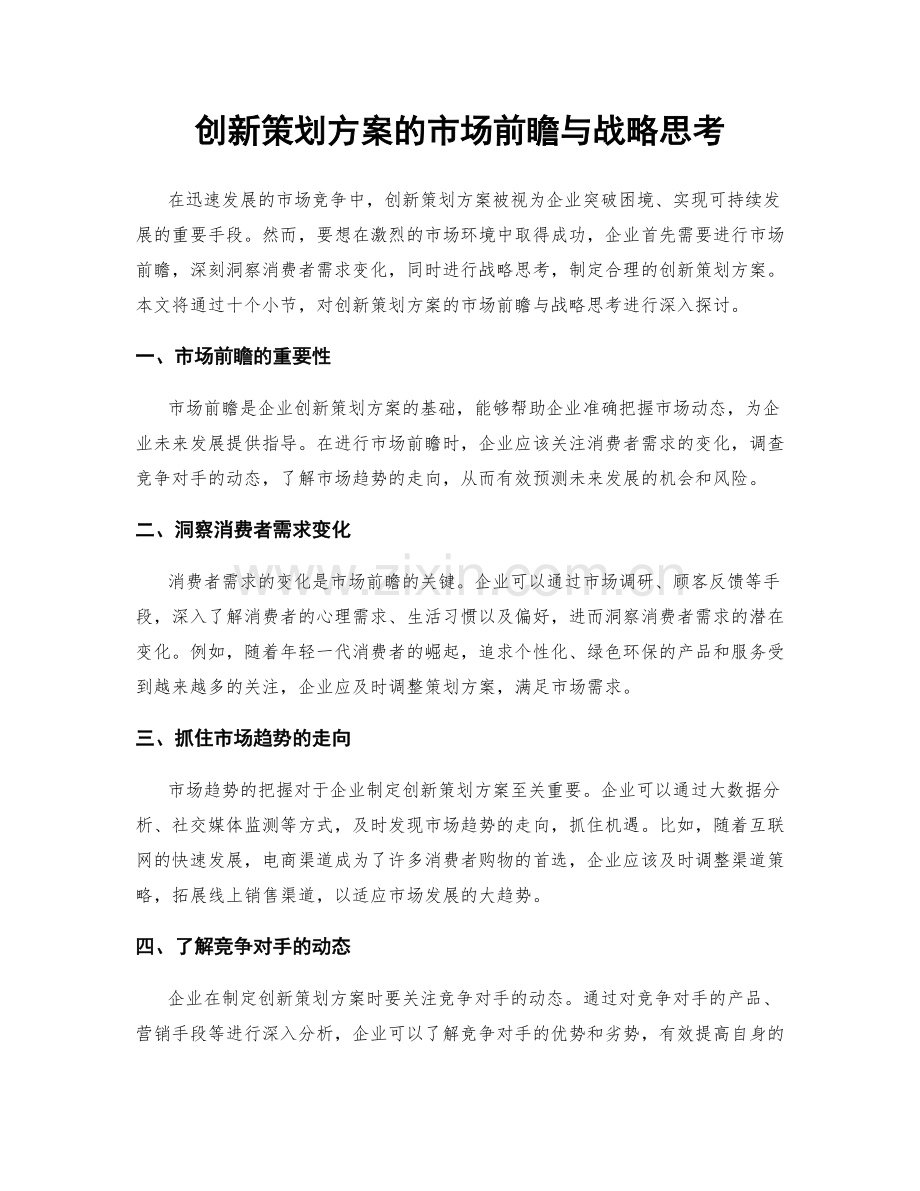 创新策划方案的市场前瞻与战略思考.docx_第1页