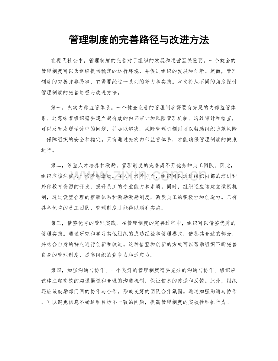 管理制度的完善路径与改进方法.docx_第1页