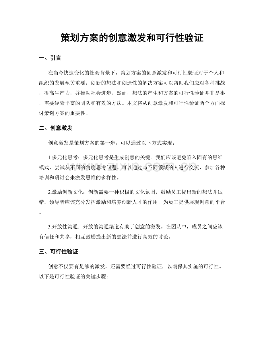 策划方案的创意激发和可行性验证.docx_第1页