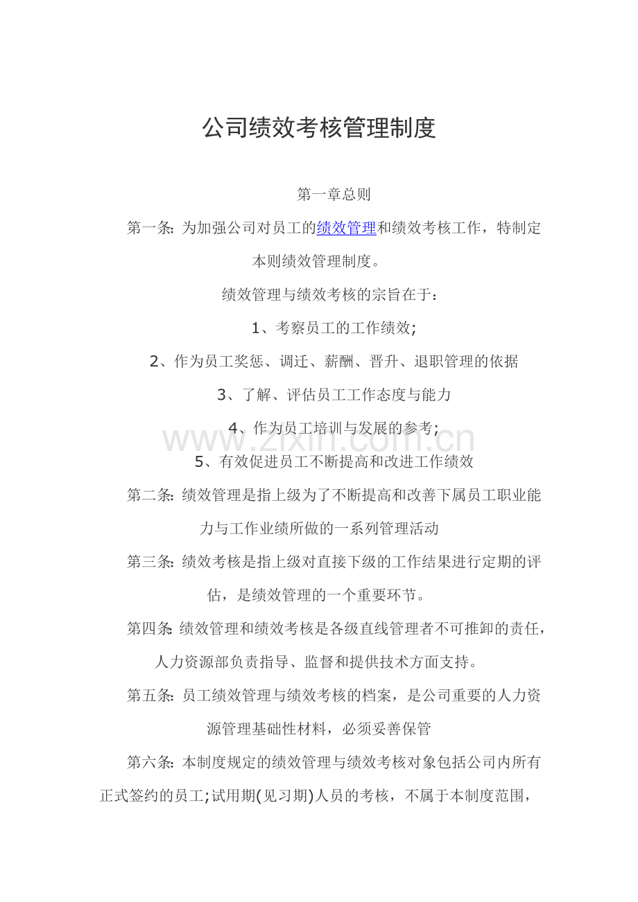 公司绩效考核管理制度修改稿.doc_第1页