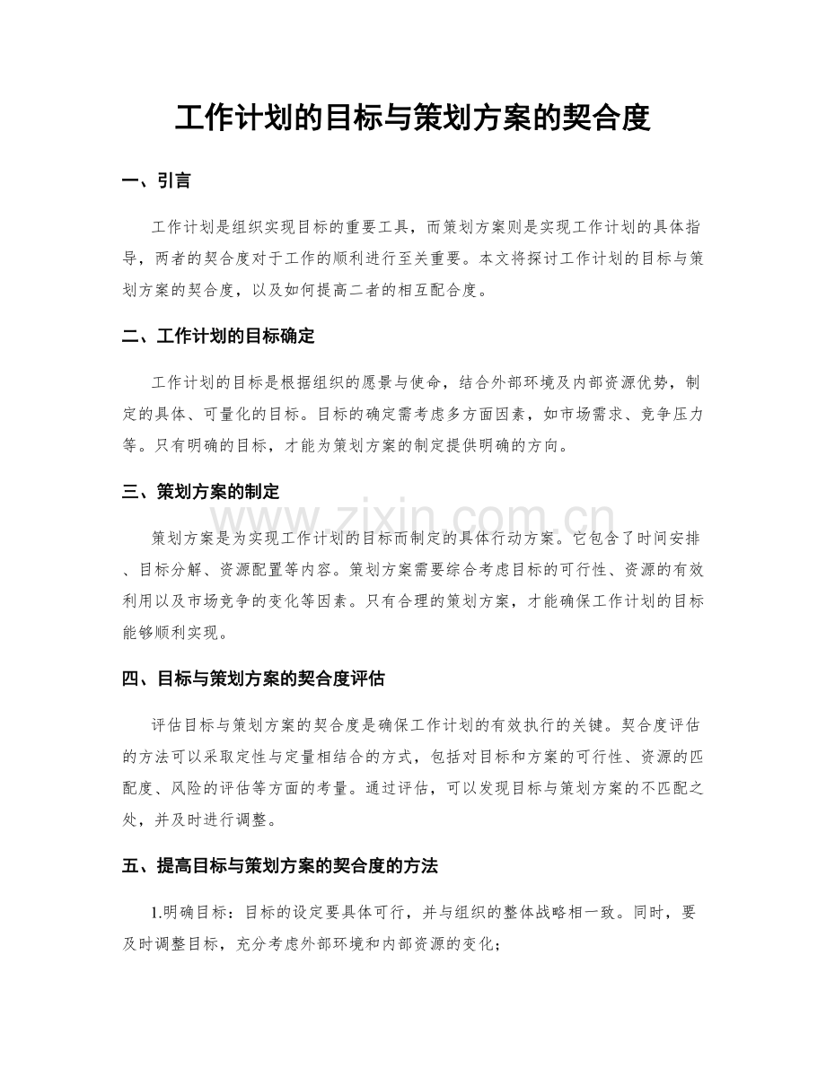 工作计划的目标与策划方案的契合度.docx_第1页