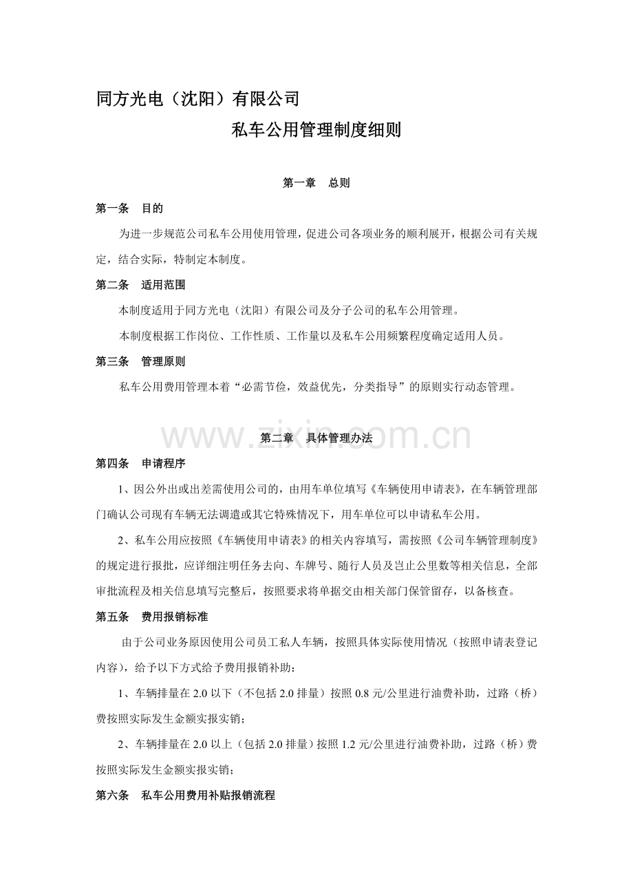 同方光电沈阳公司私车公用管理制度细则.doc_第1页