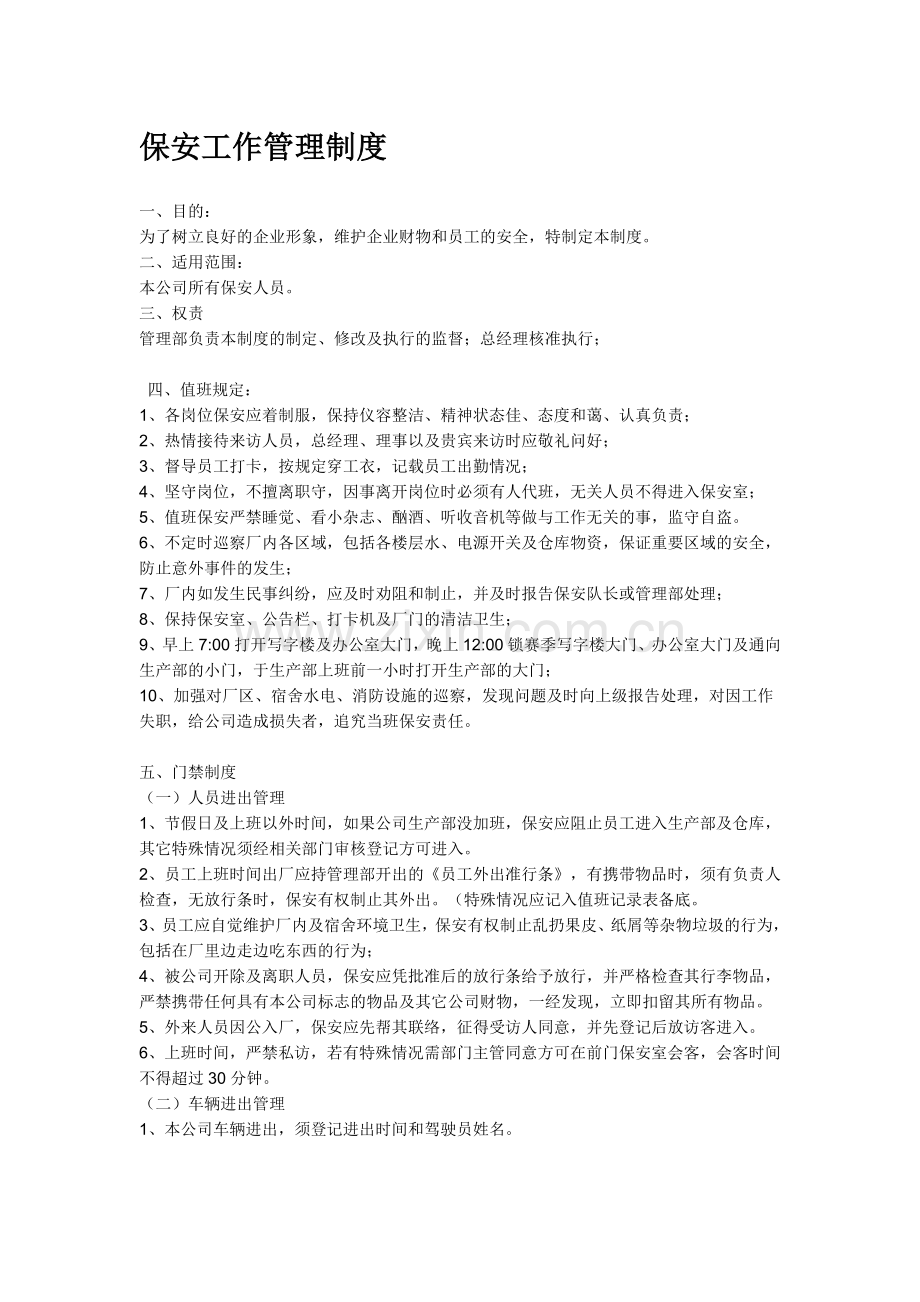 保安工作管理制度学习指导.doc_第1页