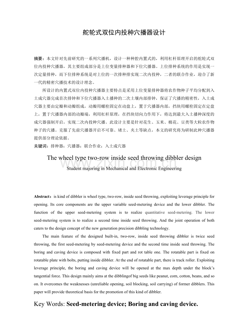 舵轮式双位内投种穴播器设计.docx_第1页