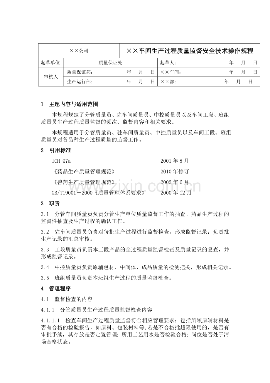 生产过程质量监督安全技术操作规程.doc_第1页