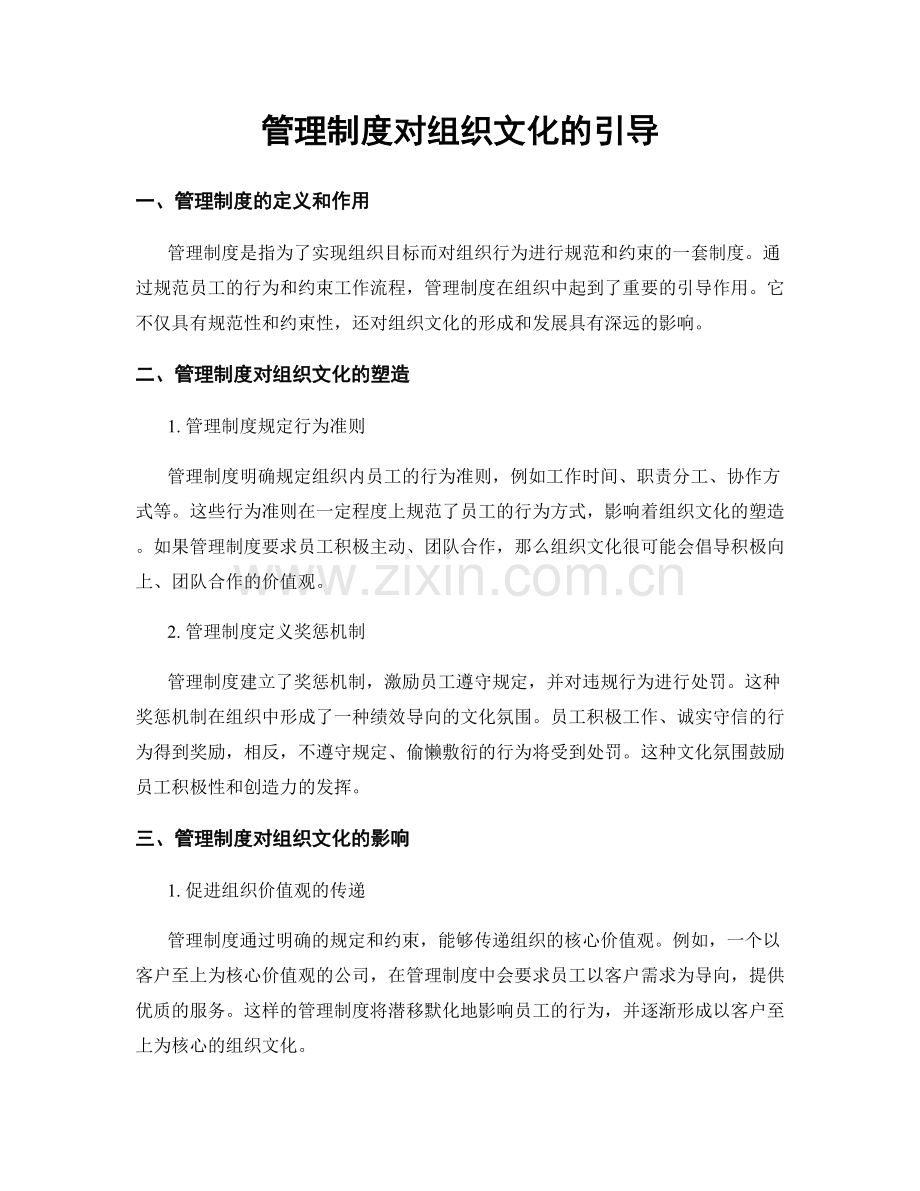 管理制度对组织文化的引导.docx_第1页