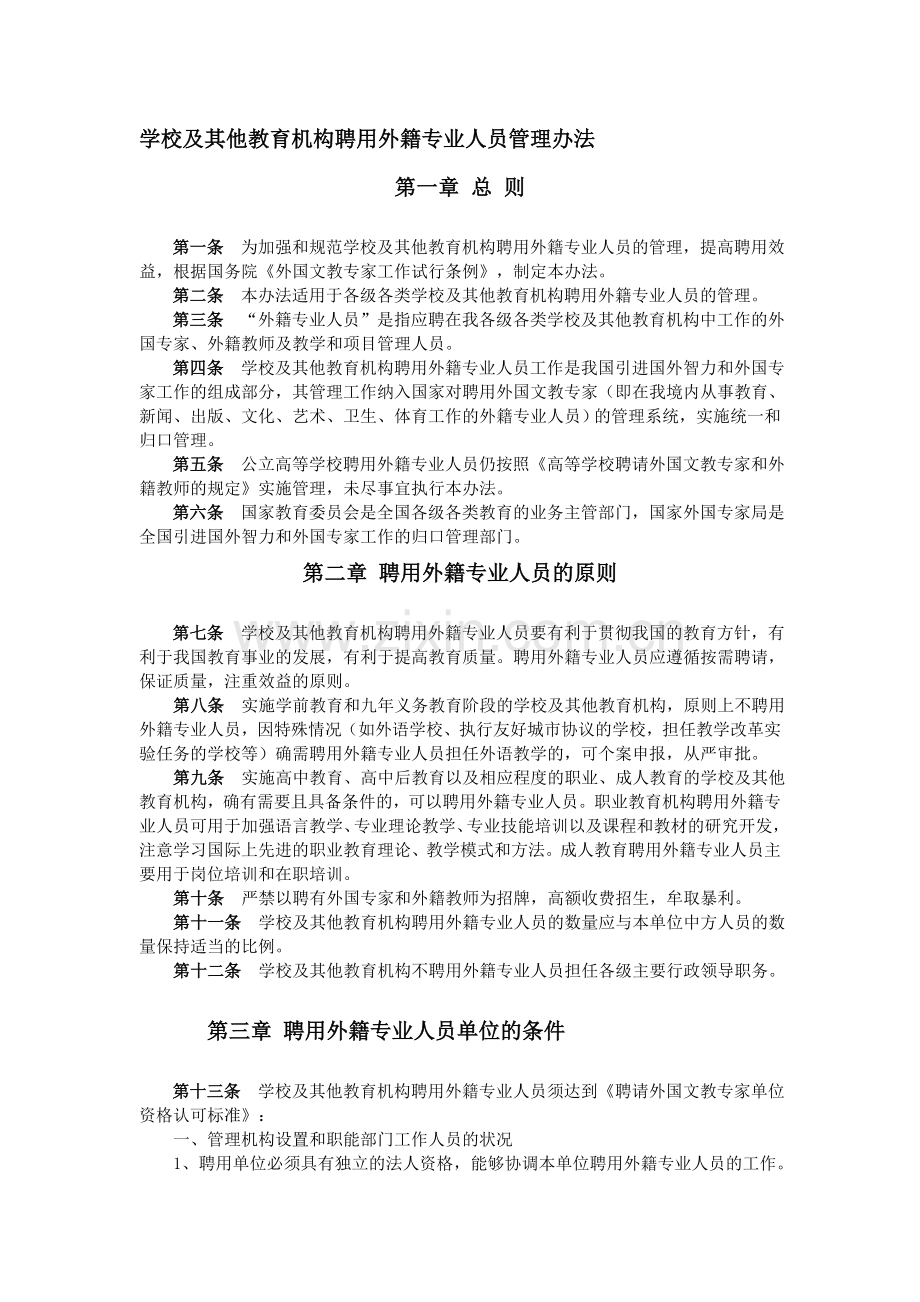 学校及其他教育机构聘用外籍专业人员管理办法.doc_第1页