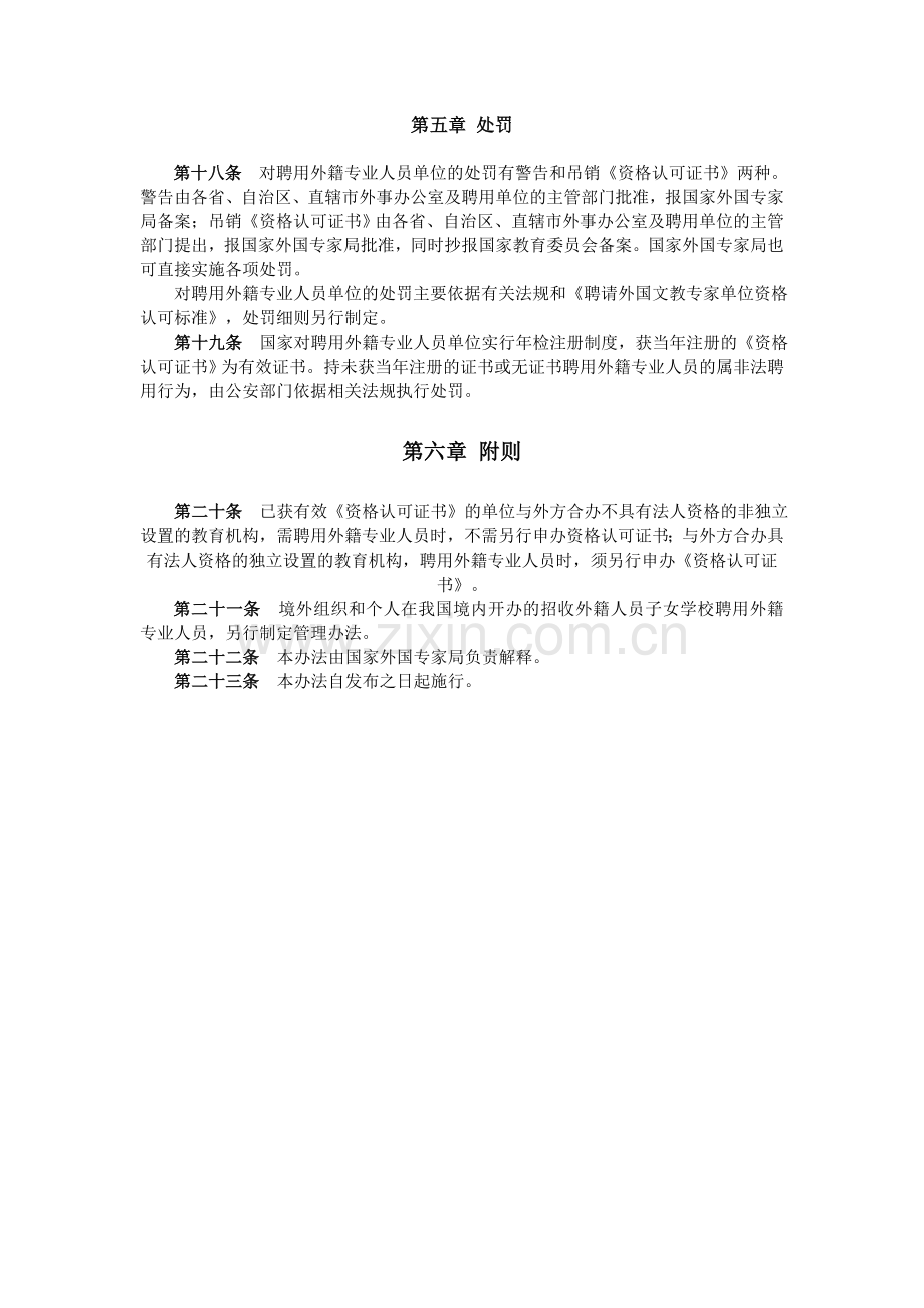 学校及其他教育机构聘用外籍专业人员管理办法.doc_第3页